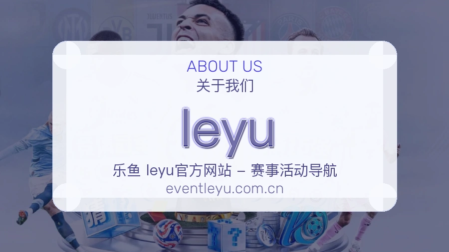 leyu赛事内容覆盖